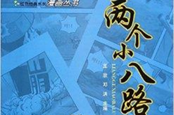 两个小八路/红色经典系列漫画丛书