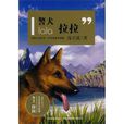 警犬拉拉(动物小说大王沈石溪系列典藏：警犬拉拉)