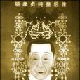 纪筱襄