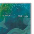 华莱士人鱼