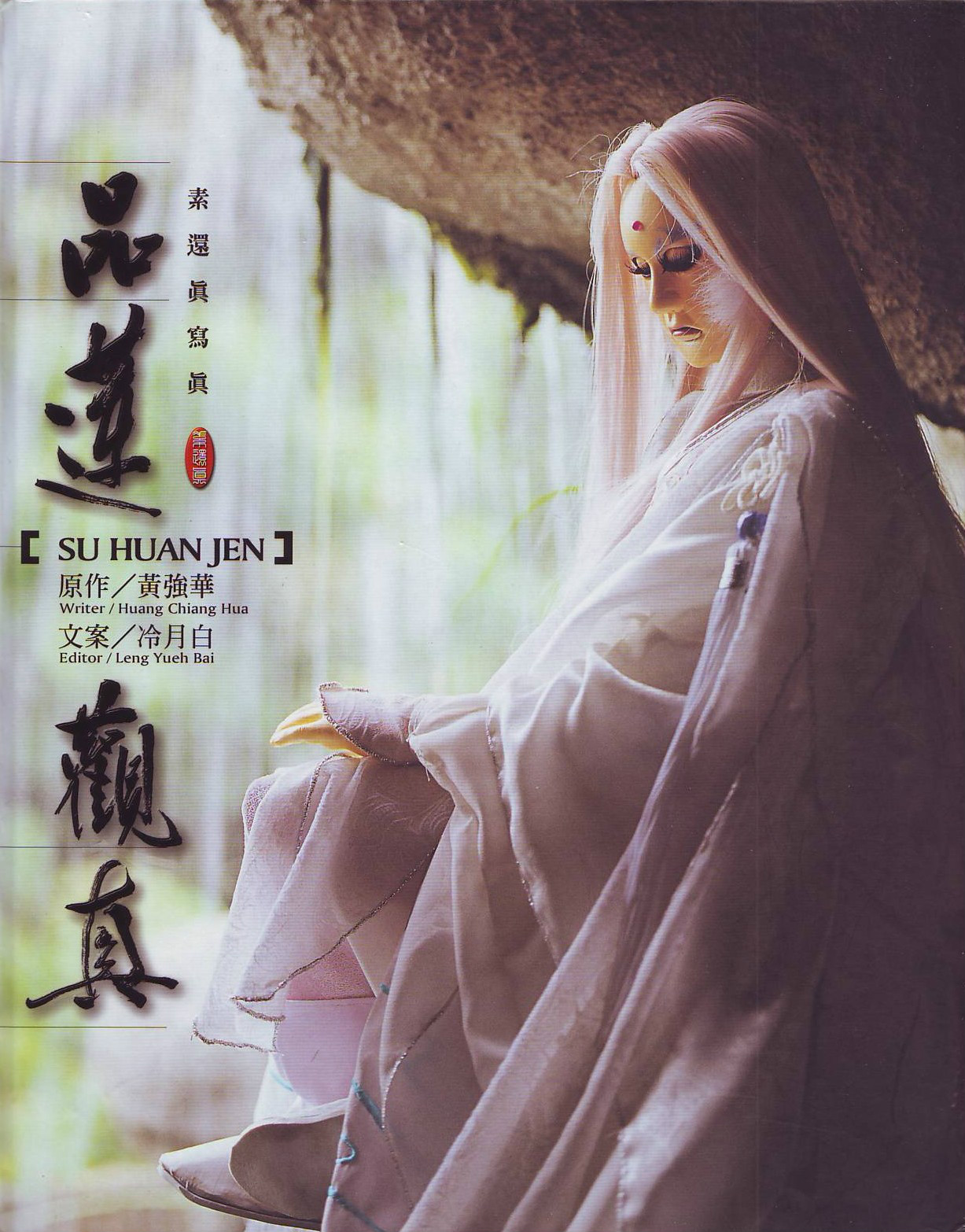 素还真(《霹雳布袋戏》的虚拟人物)