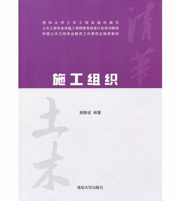 施工组织(清华大学出版社2013年出版图书)