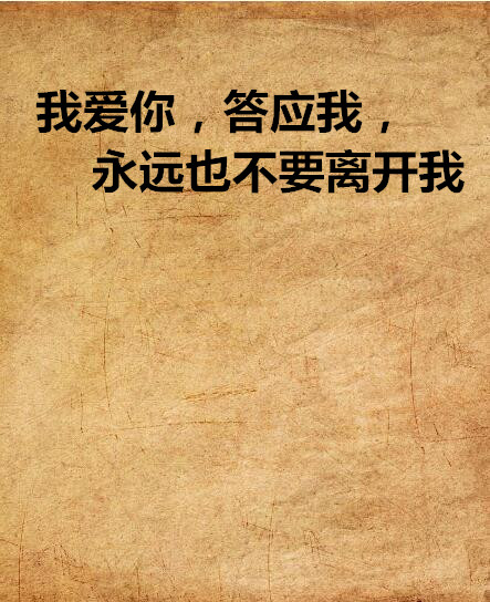 我爱你，答应我，永远也不要离开我