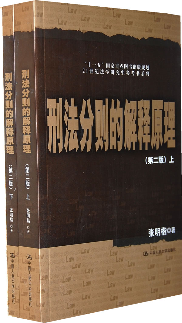 刑法分则的解释原理