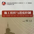 施工组织与进度控制