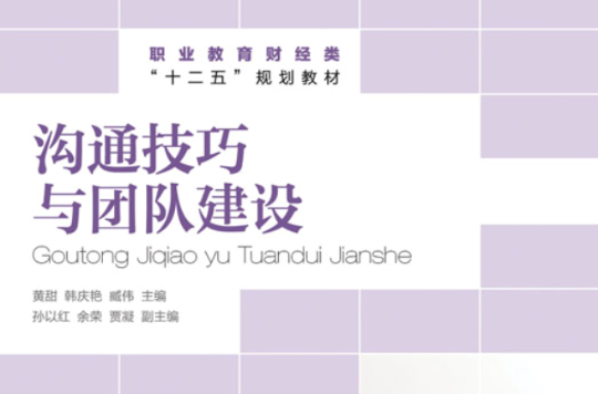 沟通技巧与团队建设
