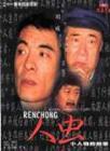 冯雷(中国铁路文工团演员)