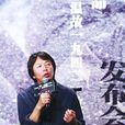 单位(刘震云创作小说)