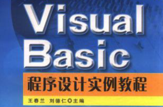 VisualBasic程式设计实例教程