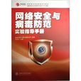 网路安全与病毒防範实验指导手册