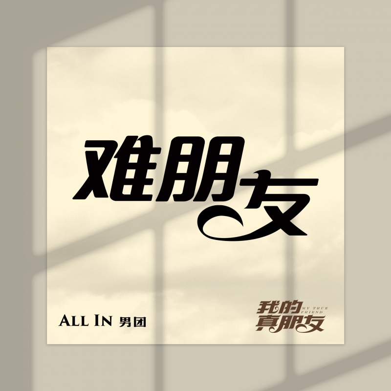 难朋友(电视剧《我的真朋友》插曲)