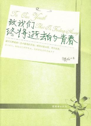致我们终将逝去的青春 致我们终将逝去的青春
