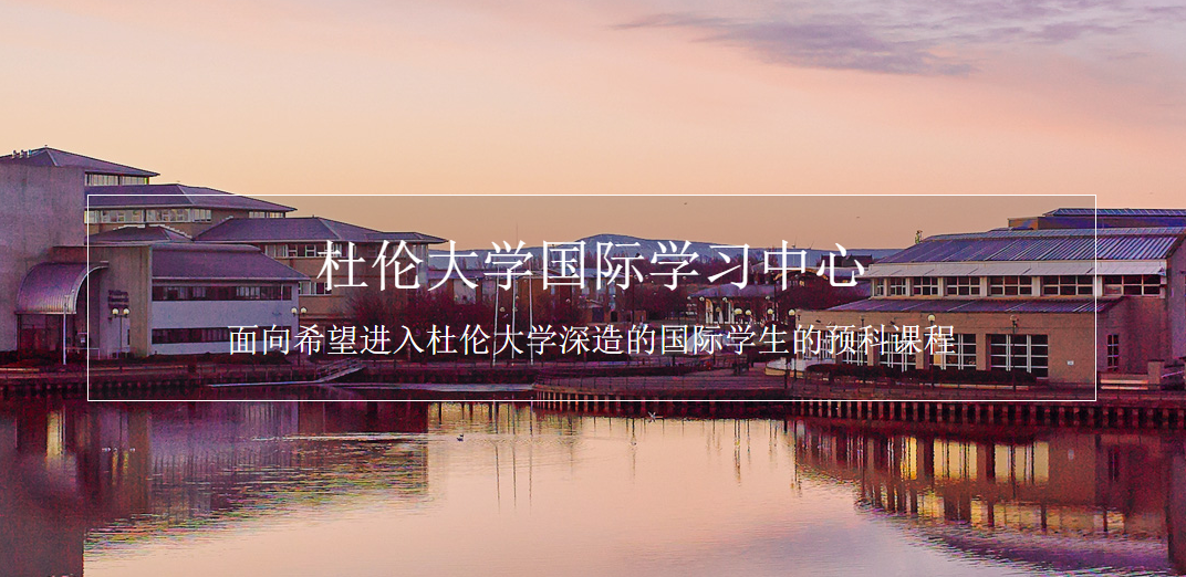 杜伦大学国际学习中心位于女王校区 杜伦大学国际学习中心位于女王校区