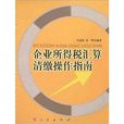 企业所得税彙算清缴操作指南