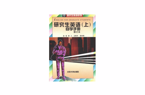 研究生英语（上）