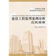 建设工程监理案例分析应试指南