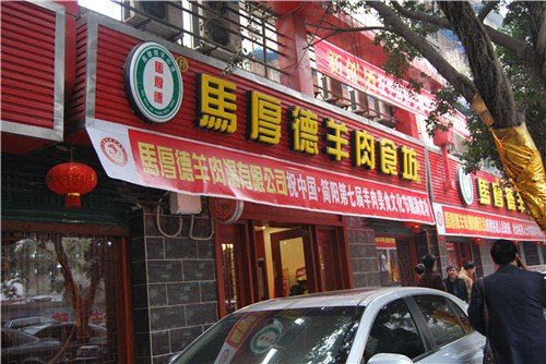 简阳羊肉汤 简阳羊肉汤