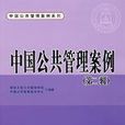 中国公共管理案例