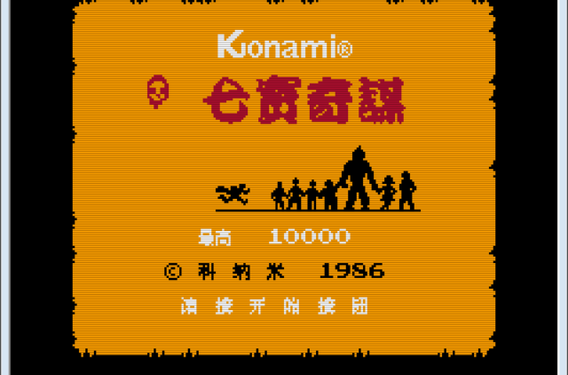 七宝奇谋(1986年KONAMI开发游戏)