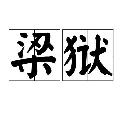 梁狱