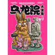 乌龙院大全集9