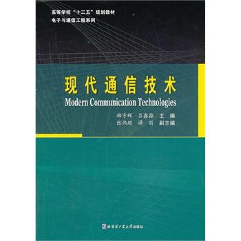 现代通信技术(韩宇辉、吕鑫淼编着书籍)