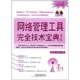 网路管理工具完全技术宝典（第2版）