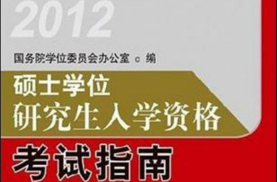 硕士学位研究生入学资格考试指南 2012