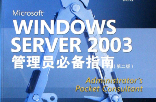 WINDOWSSERVER2003管理员必备指南