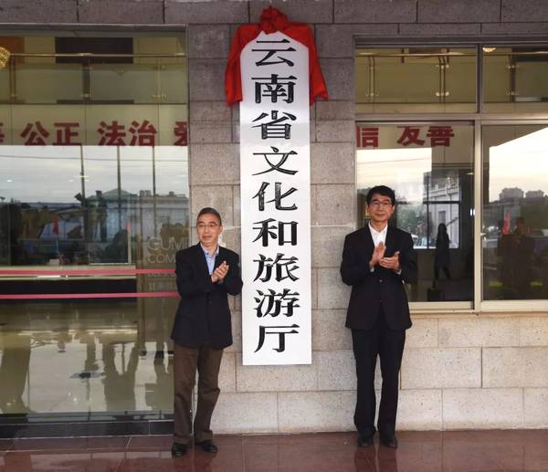 云南省文化和旅游厅 云南省文化和旅游厅