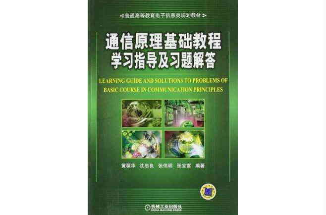 通信原理基础教程学习指导及习题解答