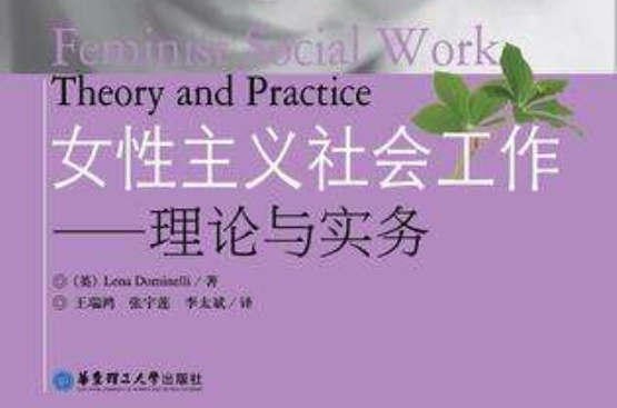 女性主义社会工作