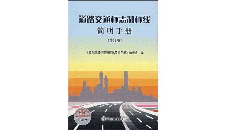 道路交通标誌和标线简明手册