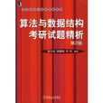 算法与数据结构考研试题精析（第2版）