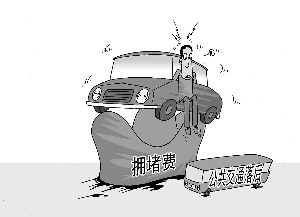 徵收拥堵费漫画 徵收拥堵费漫画