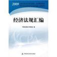 2009经济法规彙编