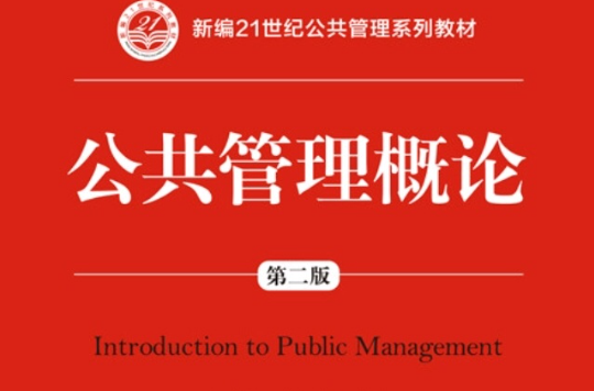 公共管理概论（第二版）