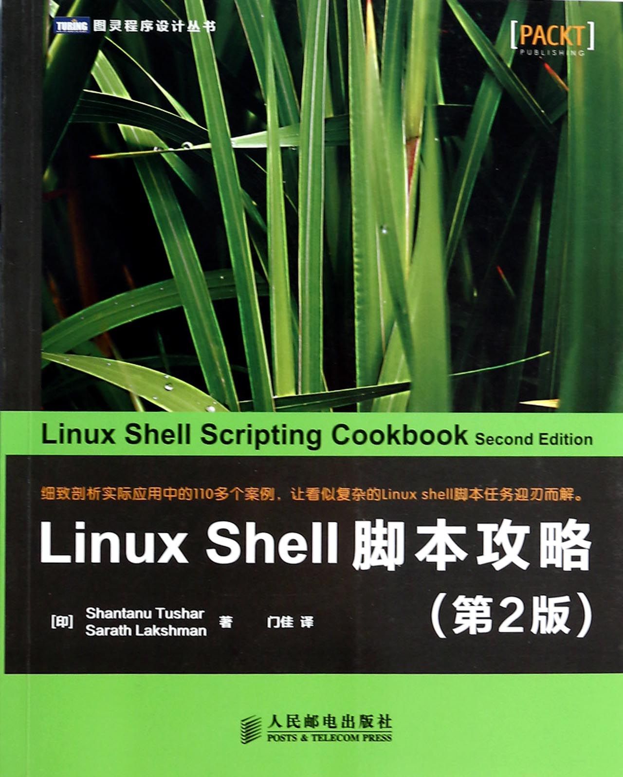 Linux Shell脚本攻略