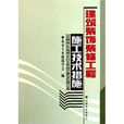 建筑装饰装修工程施工技术措施