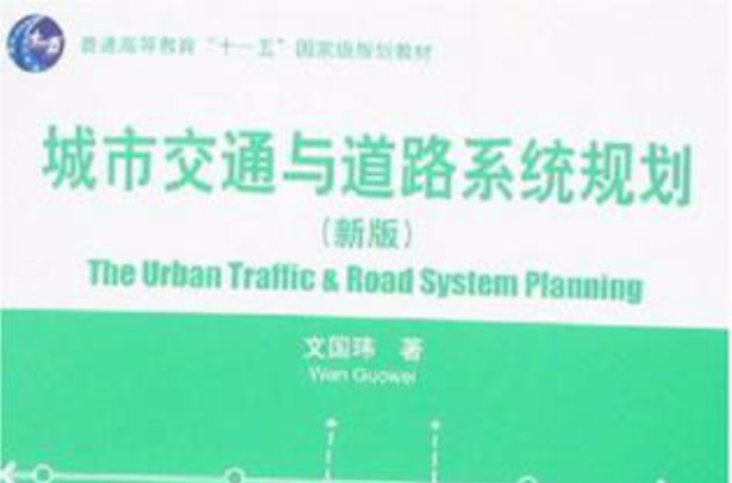 城市交通与道路系统规划