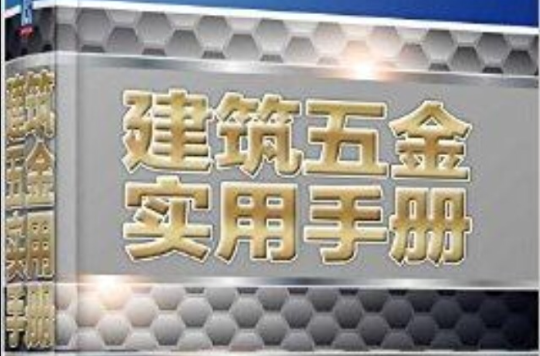 建筑五金实用手册