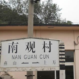 南观村站