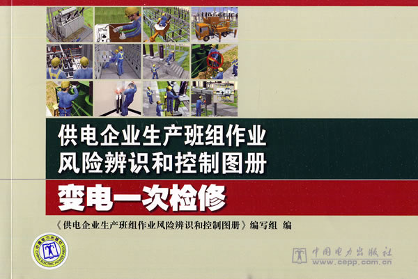 供电企业生产班组作业风险辨识和控制图册：变电一次检修