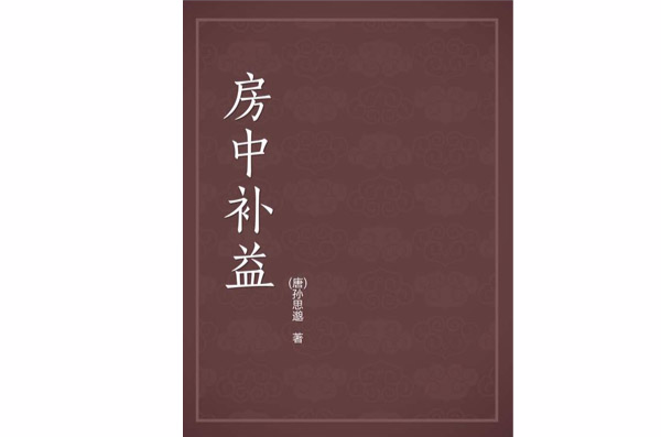 房中补益