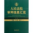 人民法院审判信息汇览2：刑事行政执行