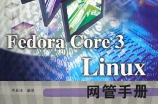 FedoraCore3Linux网管手册