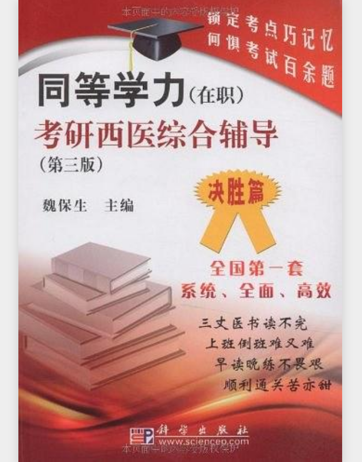 同等学力考研西医综合辅导：决胜篇