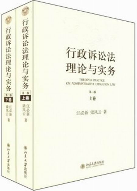 行政诉讼法理论与实务（上下卷·第二版）