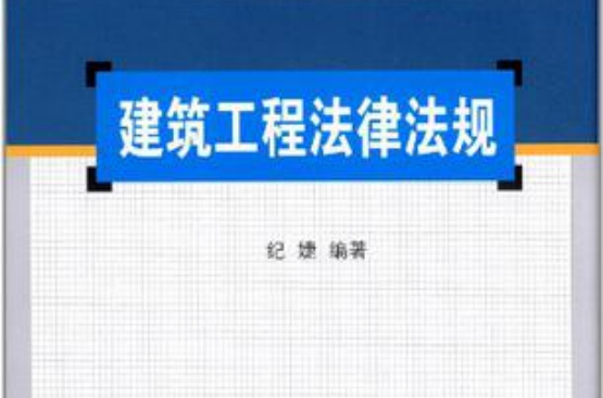 建筑工程法律法规(纪婕主编书籍)