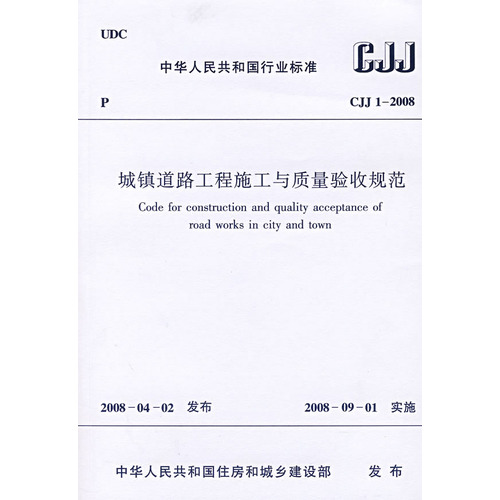 CJJ 1-2008 城镇道路工程施工与质量验收规範
